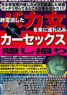 終電逃したバカ女を車に連れ込みカーセックス隠し撮り